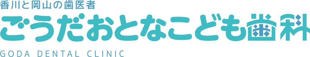 香川と岡山の歯医者 ごうだおとなこども歯科