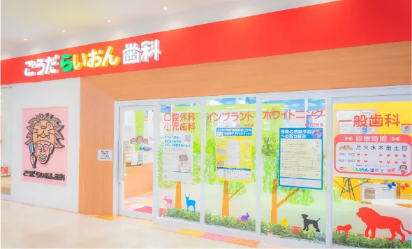 ごうだらいおん歯科