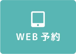 WEB予約
