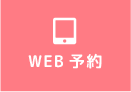 WEB予約