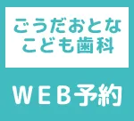 ごうだおとなこども歯科WEB予約