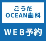 ごうだOCEAN歯科WEB予約