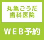 丸亀ごうだ歯科医院WEB予約