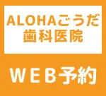 ALOHAごうだ歯科医院WEB予約