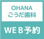 OHANAごうだ歯科医院WEB予約