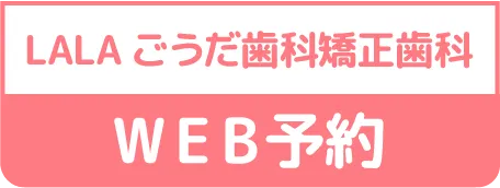 LALAごうだ歯科矯正歯科医院WEB予約