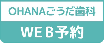 OHANAごうだ歯科矯正歯科医院WEB予約