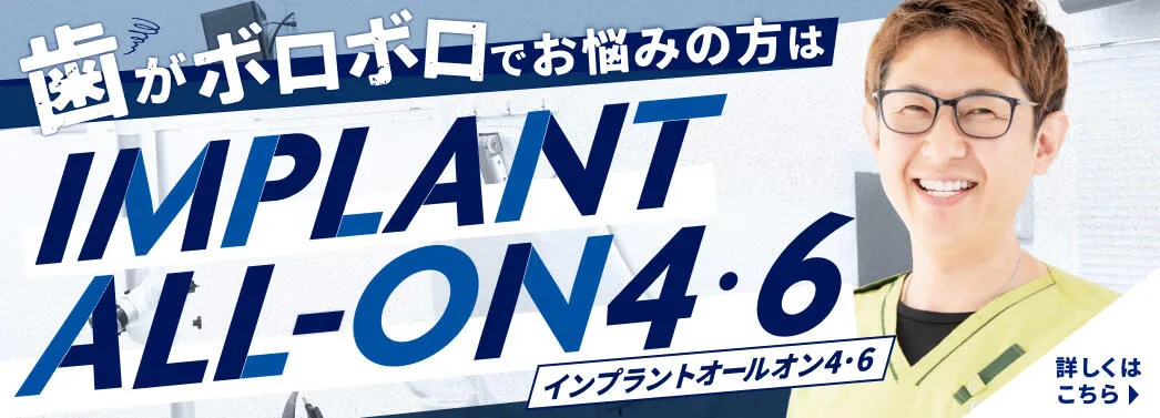 歯がボロボロでお悩みの方はインプラントオールオン4・6