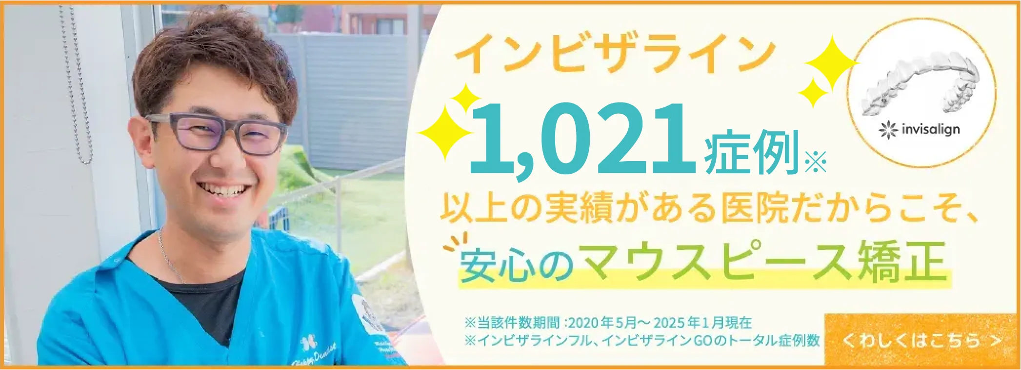 透明で目立ちにくいマウスピース矯正装置インビザライン