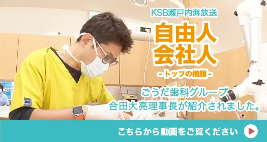 KSB 瀬戸内海放送自由人会社人-トップの横顔-ごうだ歯科グループ合田大亮理事長が紹介されました。