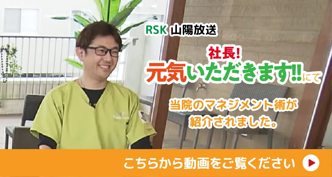 RSK 山陽放送 「社長！元気いただきます！！」にてごうだ歯科のマネジメント術が紹介されました。