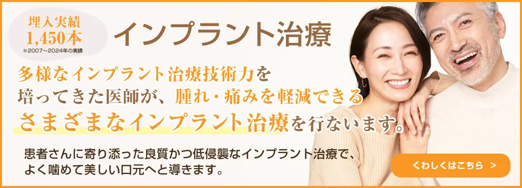 多様なインプラント治療技術力を培ってきた意思が、腫れ・痛みを軽減できるさまざまなインプラント治療を行います。