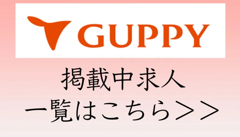 GUPPY掲載中求人はこちら