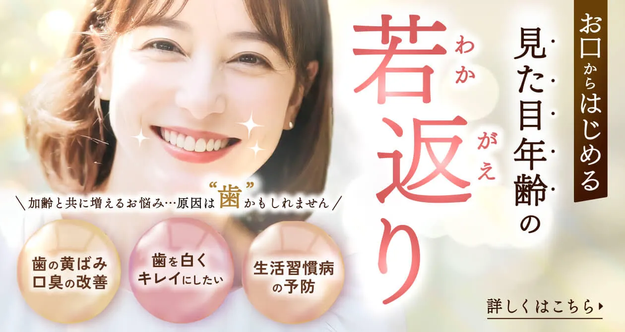 お口からはじめる見た目年齢の若返り