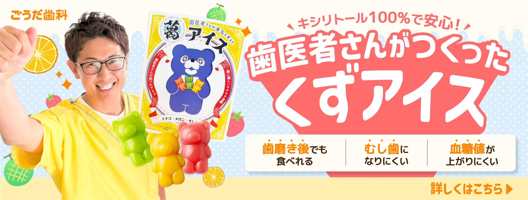 歯医者さんがつくったくずアイス