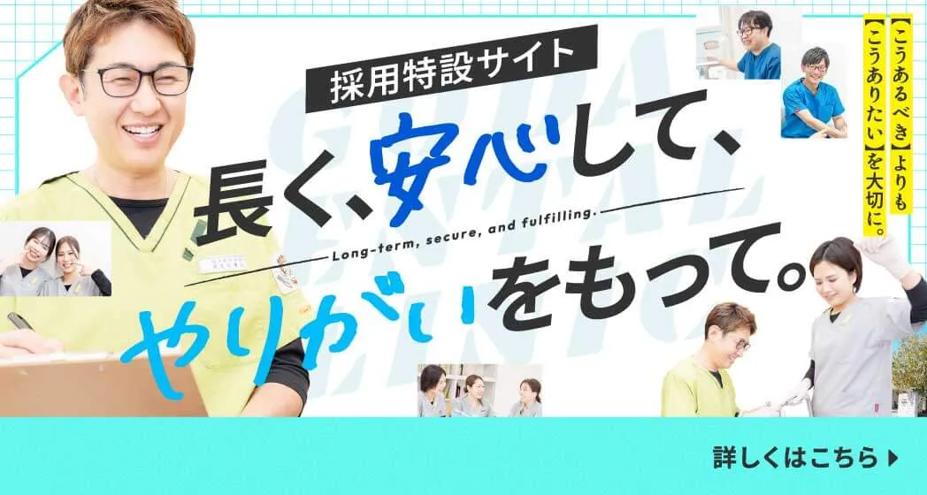 長く安心してやりがいをもって。採用特設サイト