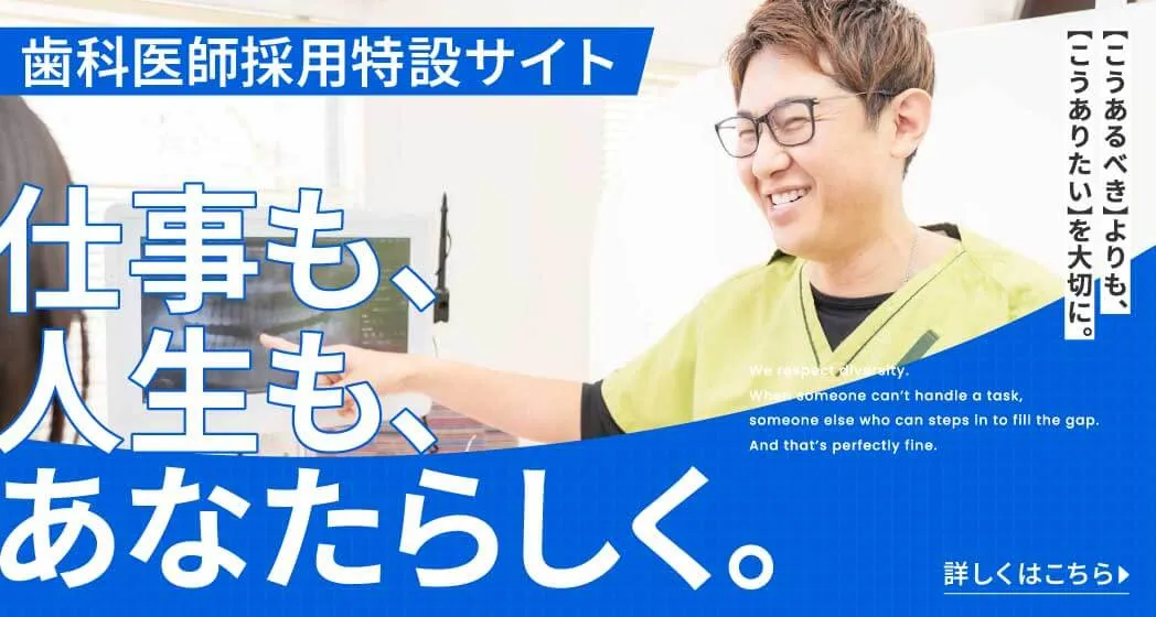 仕事も、人生も、あなたしく。歯科医師採用特設サイト