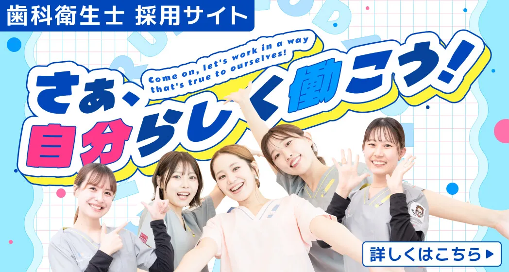 さぁ、自分らしく働こう！歯科衛生士採用サイト