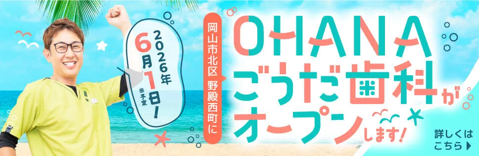 OHANAごうだ歯科がオープンします！