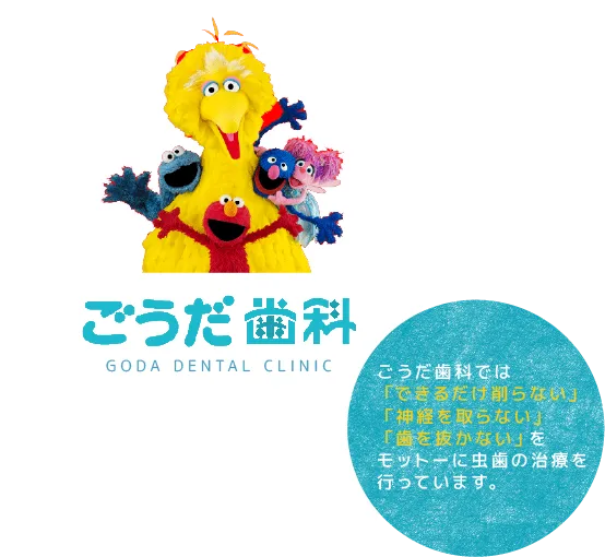 香川県丸亀市・宇多津町の歯医者「ごうだ歯科」。「できるだけ削らない」「神経を取らない」「歯を抜かない」をモットーに虫歯の治療を行っています。